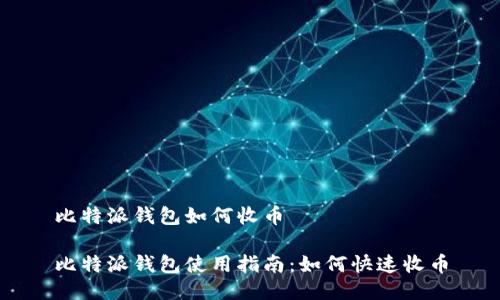 比特派钱包如何收币
比特派钱包使用指南:如何快速收币