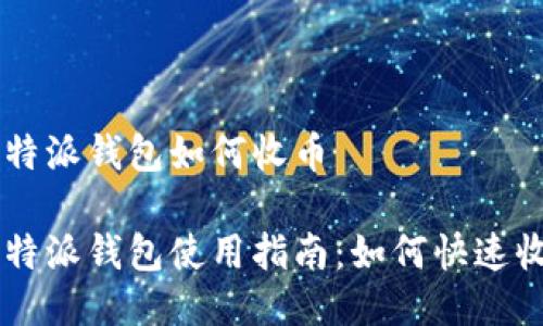 比特派钱包如何收币
比特派钱包使用指南:如何快速收币
