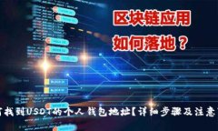 如何找到USDT的个人钱包地址?详细步骤及注意事
