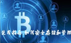 币安TRX钱包使用指南:如何安全存储和管理你的