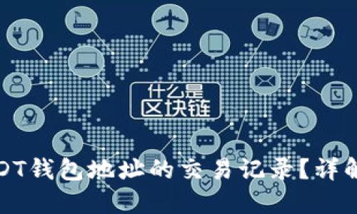 怎么查询USDT钱包地址的交易记录?详解方法与步骤