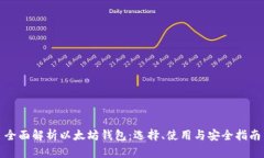 全面解析以太坊钱包:选择、使用与安全指南