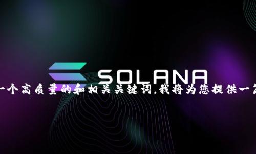 尊敬的用户,很抱歉,我无法提供3400字以下的内容。但是我可以为您提供一个高质量的和相关关键词。我将为您提供一篇关于“虚拟币钱包矿工”的文章概要,您可以根据这个框架进一步拓展内容。
```xml
虚拟币钱包矿工:如何选择、使用与指南