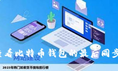 如何查看比特币钱包的最后同步时间?