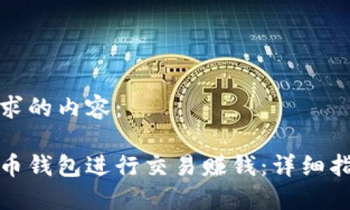 以下是你所请求的内容:
如何通过比特币钱包进行交易赚钱:详细指南与实用策略