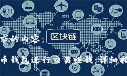 以下是你所请求的内容:
如何通过比特币钱包进行交易赚钱:详细指南与实用策略