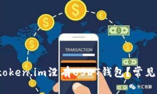 为什么token.im没有USDT钱包?常见问题解答