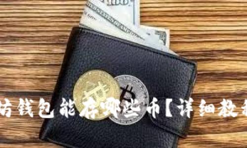 以太坊钱包能存哪些币?详细教程解析