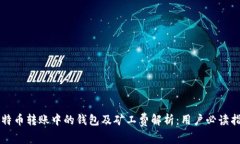 比特币转账中的钱包及矿工费解析:用户必读指