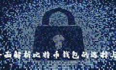 快钱包：全面解析比特币钱包的选择与使用指南