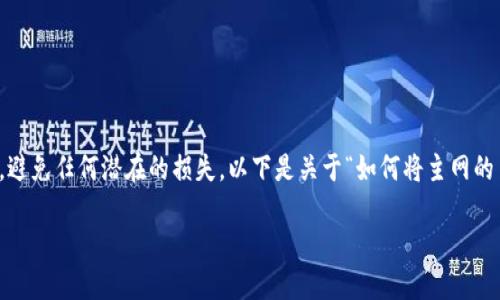 首先请注意:在实际操作之前,请确保保护个人钱包的安全,避免任何潜在的损失。以下是关于“如何将主网的币转到以太坊钱包”的详细介绍。这个内容将分为多个部分。
如何将主网的币转到以太坊钱包:详细指南