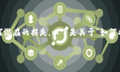 首先请注意：在实际操作之前，请确保保护个人