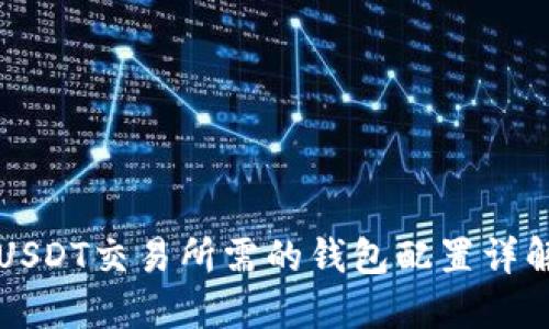 USDT交易所需的钱包配置详解