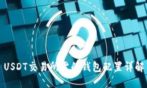 USDT交易所需的钱包配置详解