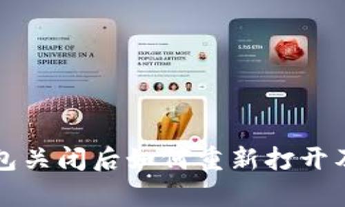 狗狗币钱包关闭后如何重新打开及恢复指南