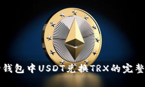 波场钱包中USDT兑换TRX的完整指南