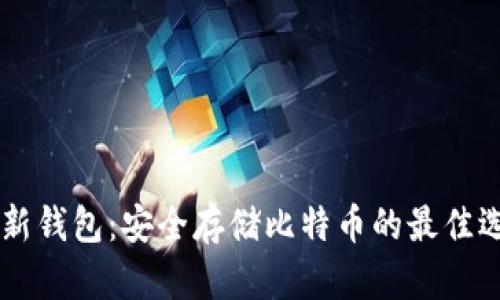 HD新钱包:安全存储比特币的最佳选择