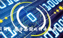 HD新钱包:安全存储比特币的最佳选择