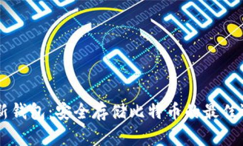 HD新钱包:安全存储比特币的最佳选择