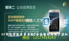 OP钱包贷款是否正规?全面解析及用户须知