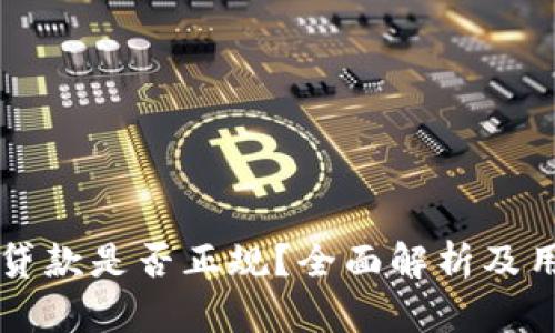 OP钱包贷款是否正规?全面解析及用户须知