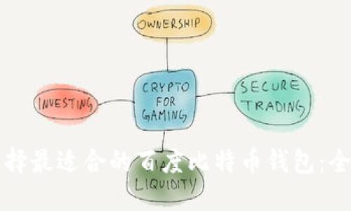 如何选择最适合的百度比特币钱包:全面指南