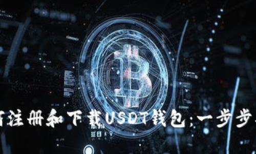 如何注册和下载USDT钱包:一步步指南