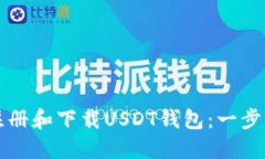 如何注册和下载USDT钱包:一步步指南