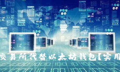 : 如何选择交易所代替以太坊钱包?实用指南与建议