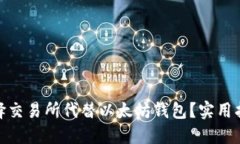 : 如何选择交易所代替以太坊钱包?实用指南与建
