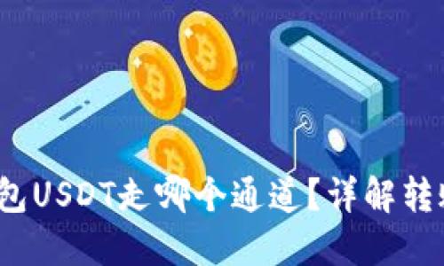 :Token.im钱包USDT走哪个通道?详解转账及交易流程