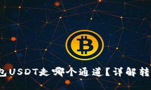 :Token.im钱包USDT走哪个通道?详解转账及交易流程
