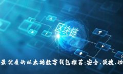 全球最优质的以太坊数字钱包推荐:安全、便捷