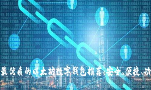 全球最优质的以太坊数字钱包推荐:安全、便捷、功能全