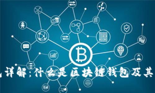 区块链钱包详解:什么是区块链钱包及其类型与功能