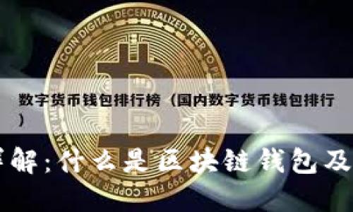 区块链钱包详解:什么是区块链钱包及其类型与功能