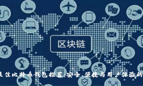 2023年最佳比特币钱包推荐:安全、便捷与用户体验的完美结合