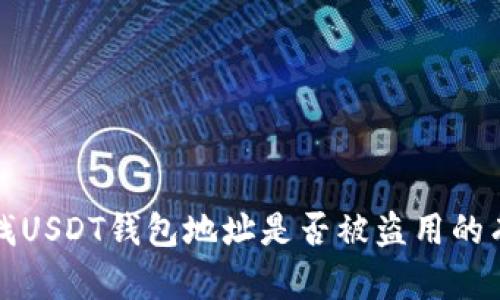 如何查找USDT钱包地址是否被盗用的有效方法