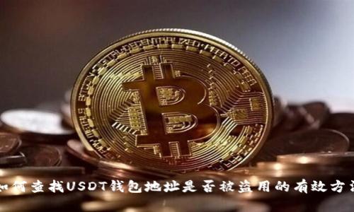 如何查找USDT钱包地址是否被盗用的有效方法