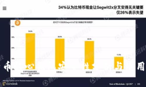 比特币核心钱包安全性分析与使用指南