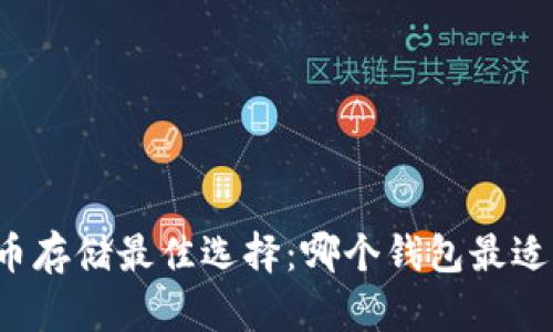 比特币存储最佳选择:哪个钱包最适合你?