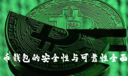 比特币钱包的安全性与可靠性全面分析