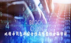 比特币钱包的安全性与可靠性全面分析