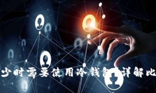 比特币持有多少时需要使用冷钱包?详解比特币安全存储