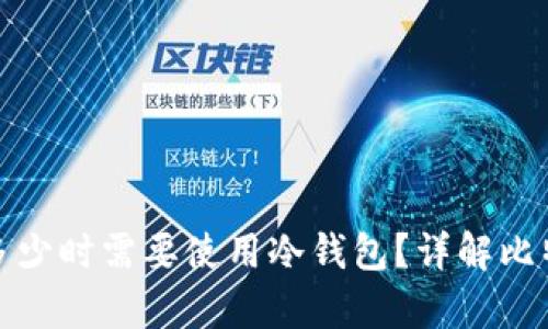 比特币持有多少时需要使用冷钱包?详解比特币安全存储