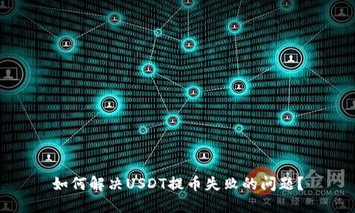 如何解决USDT提币失败的问题?