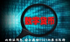 比特派钱包:安全存储USDT的最佳选择