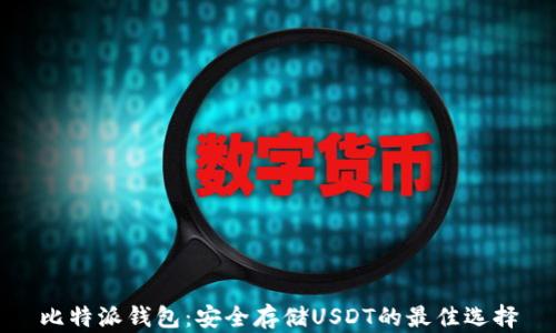 比特派钱包:安全存储USDT的最佳选择