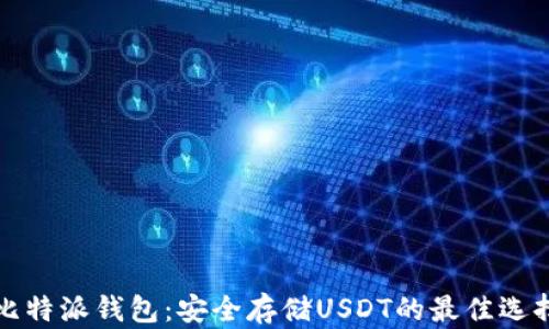 比特派钱包:安全存储USDT的最佳选择