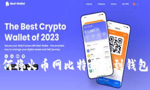 biatoti如何将火币网比特币提到钱包:完整指南
